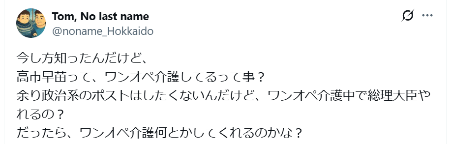 高市早苗の旦那が介護って本当?