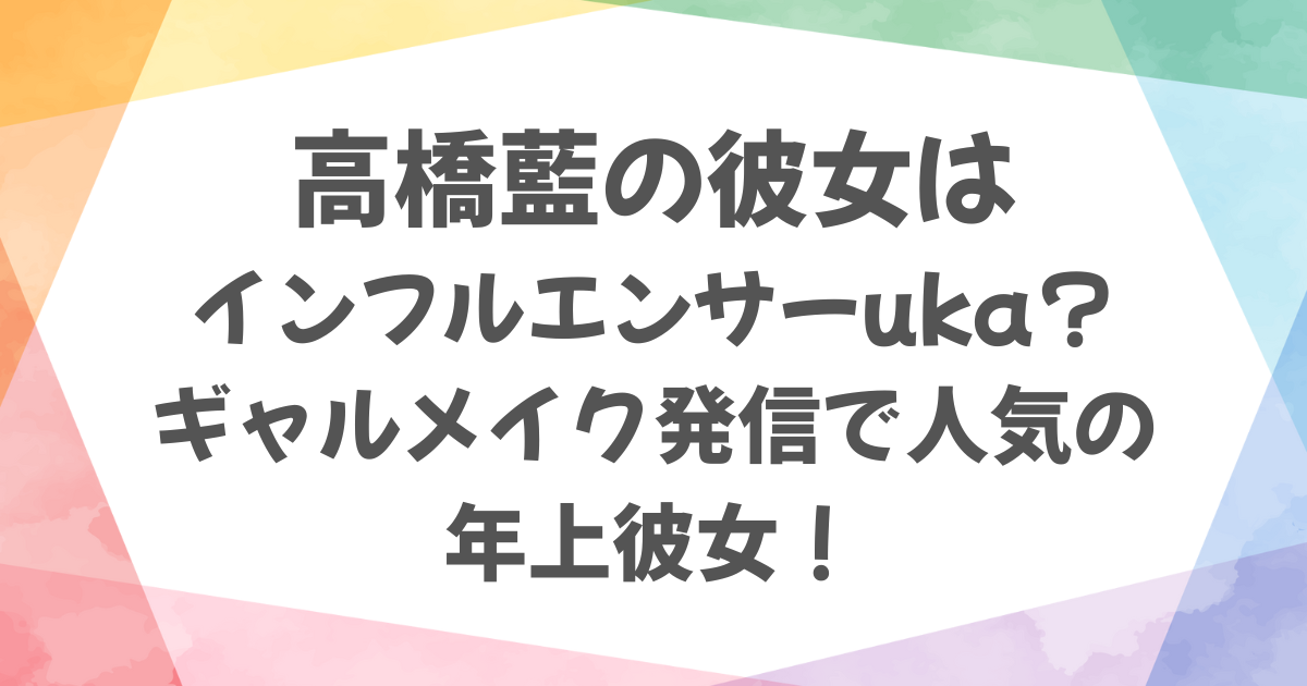髙橋藍の彼女はインフルエンサーのuka？
