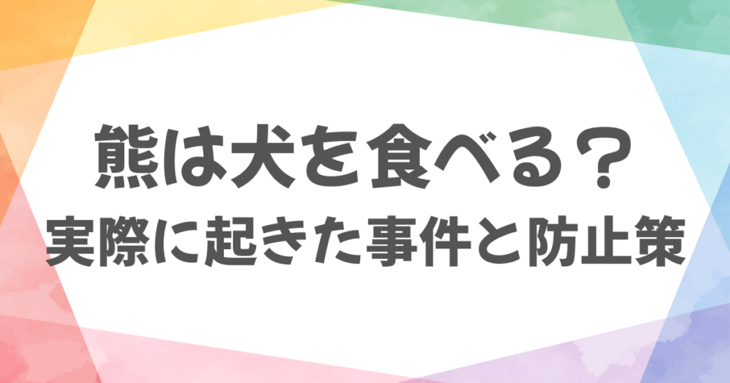 熊が犬を食べることはある？