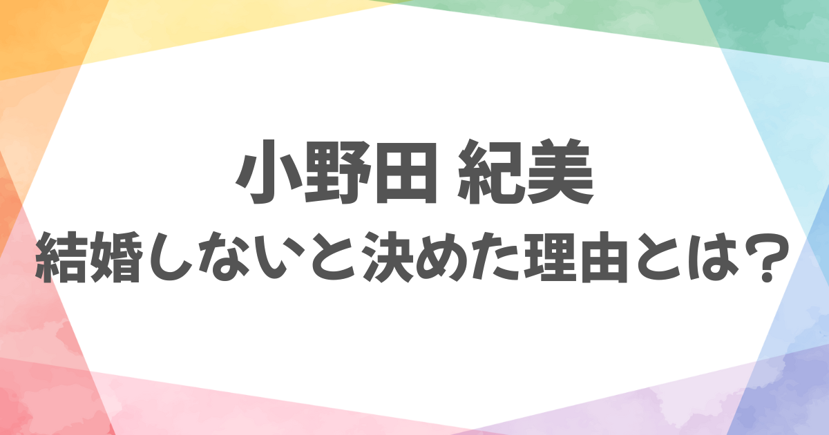 小野田紀美が結婚しない理由とは