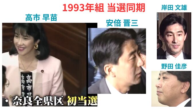 高市早苗と安倍晋三は同期の仲間！