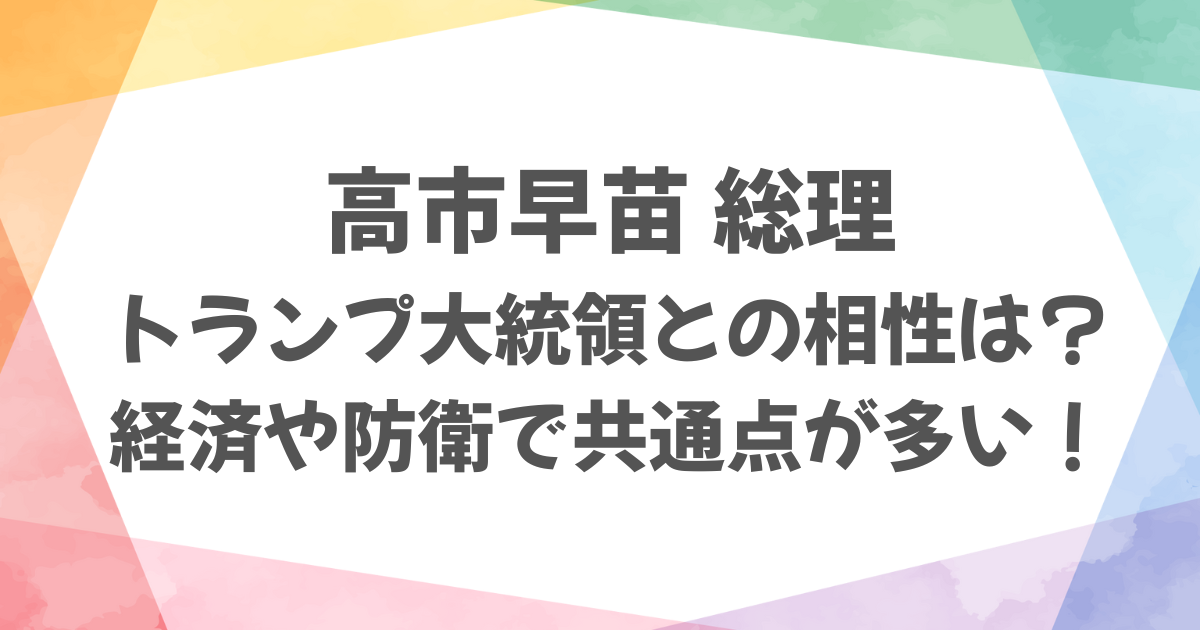 高市早苗とトランプ大統領の相性は？