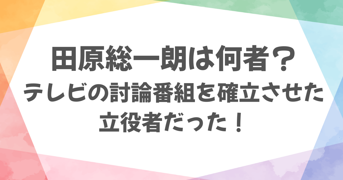 田原総一朗とは何者？