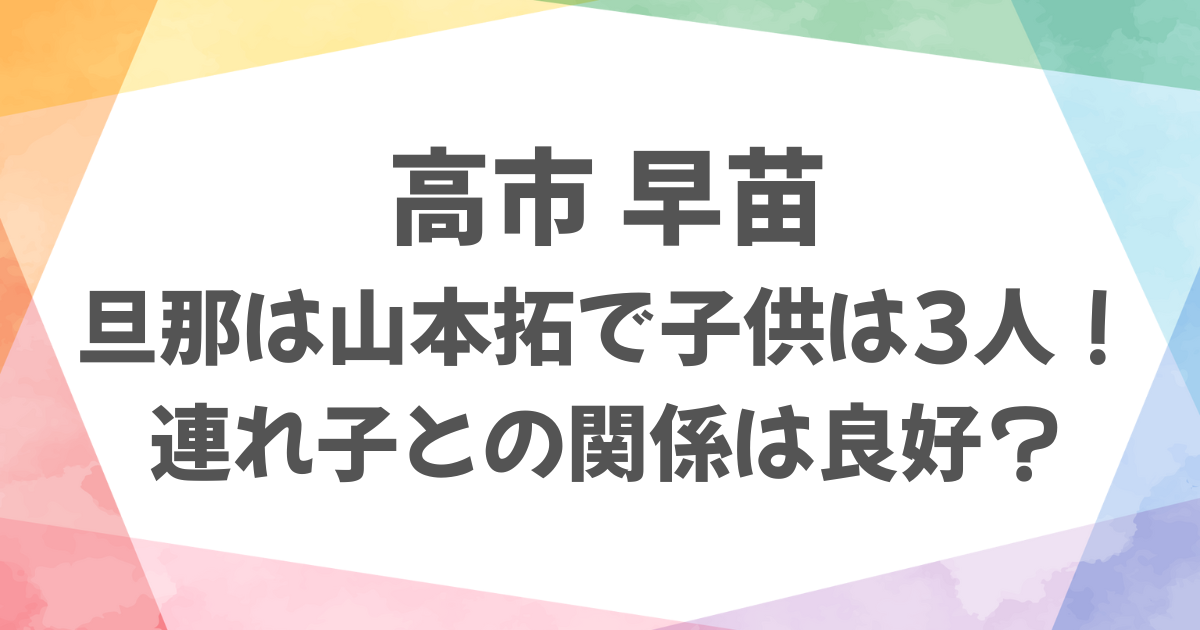 高市早苗は旦那と子供（連れ子）が3人！