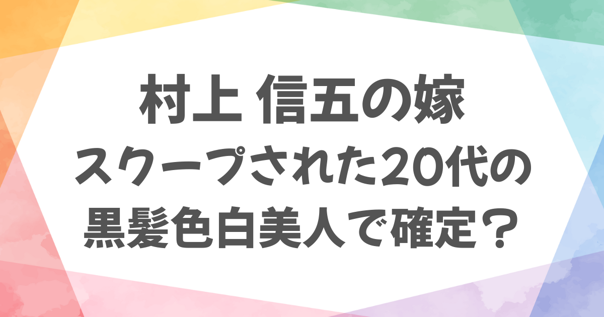 村上信五の嫁は誰？