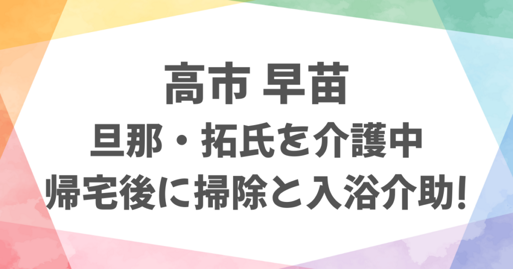 高市早苗の旦那が介護って本当?