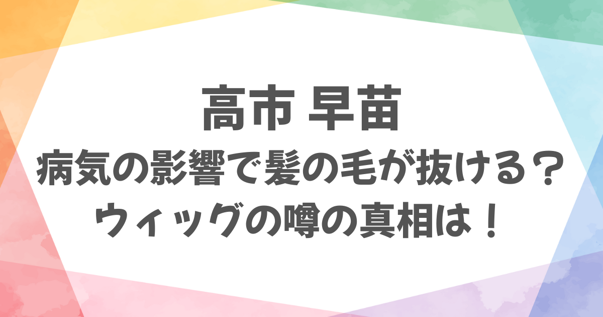 高市早苗の髪の毛に病気の影響ある？