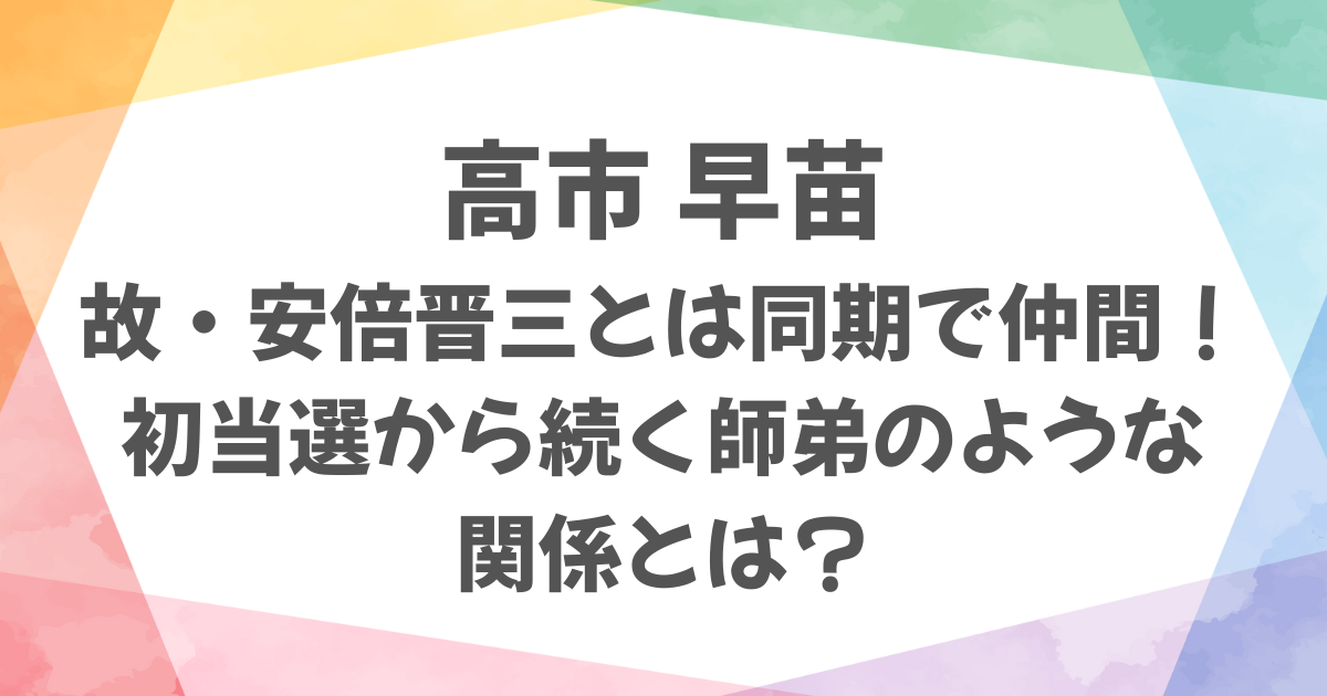 高市早苗と安倍晋三は同期の仲間